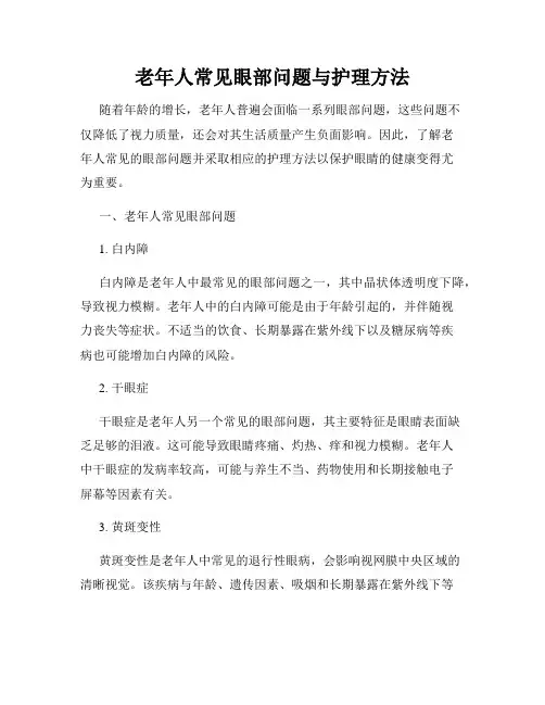 老年人常见眼部问题与护理方法