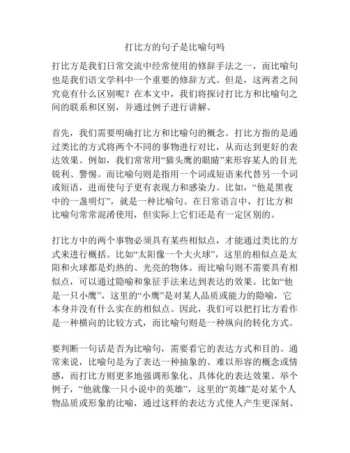 打比方的句子是比喻句吗