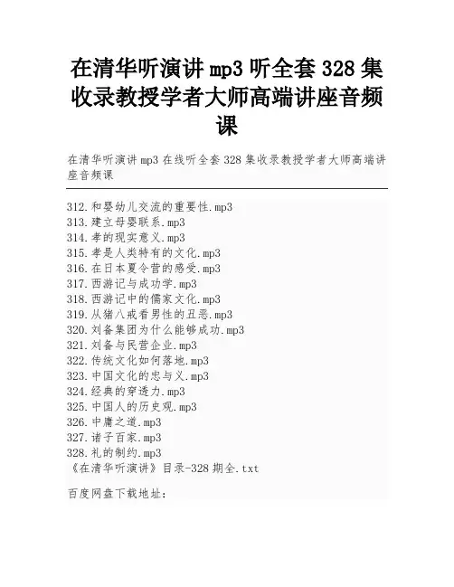 在清华听演讲mp3听全套328集收录教授学者大师高端讲座音频课
