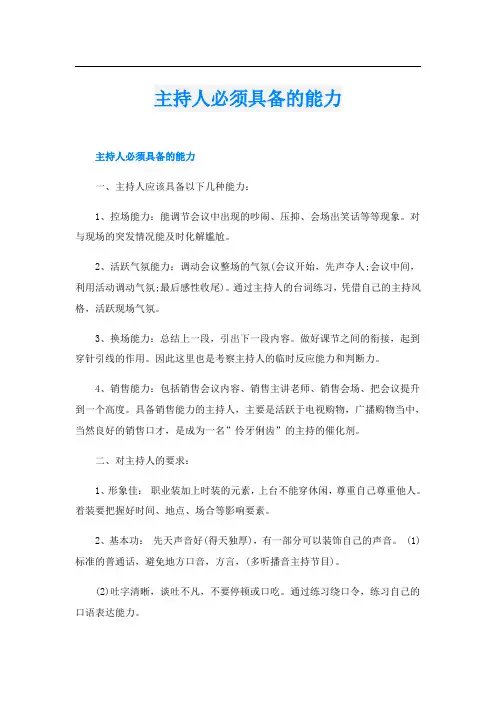 主持人必须具备的能力