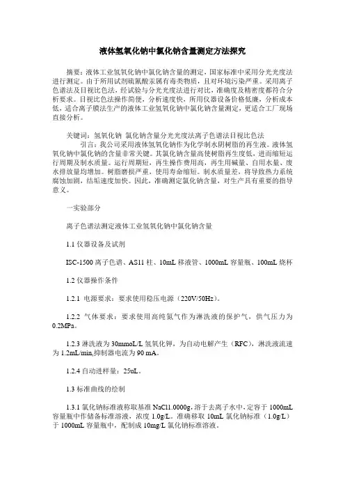 液体氢氧化钠中氯化钠含量测定方法探究