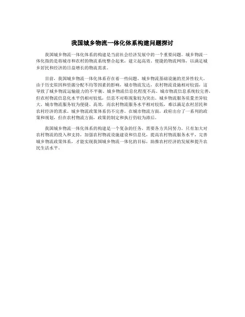 我国城乡物流一体化体系构建问题探讨