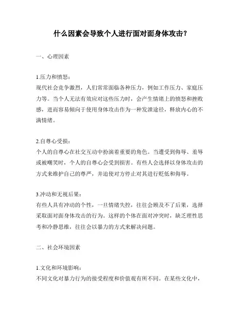 什么因素会导致个人进行面对面身体攻击？