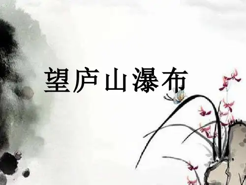 8望庐山瀑布 (课件)(共23张PPT)
