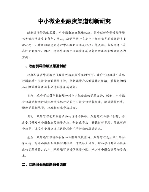 中小微企业融资渠道创新研究
