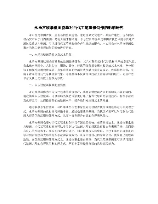 永乐宫临摹壁画临摹对当代工笔重彩创作的影响研究