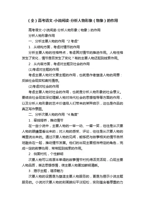 （全）高考语文-小说阅读-分析人物形象（物象）的作用