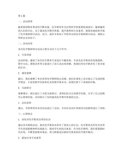 化学教研研讨活动心得(3篇)