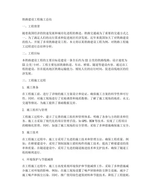 铁路建设工程施工总结