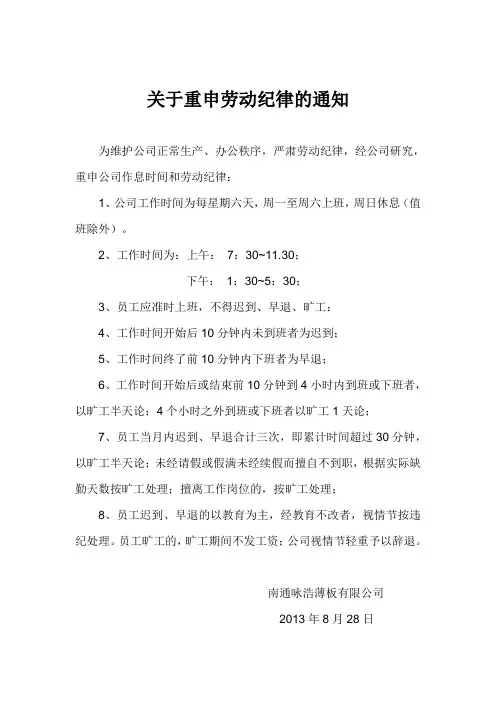 关于重申劳动纪律的通知