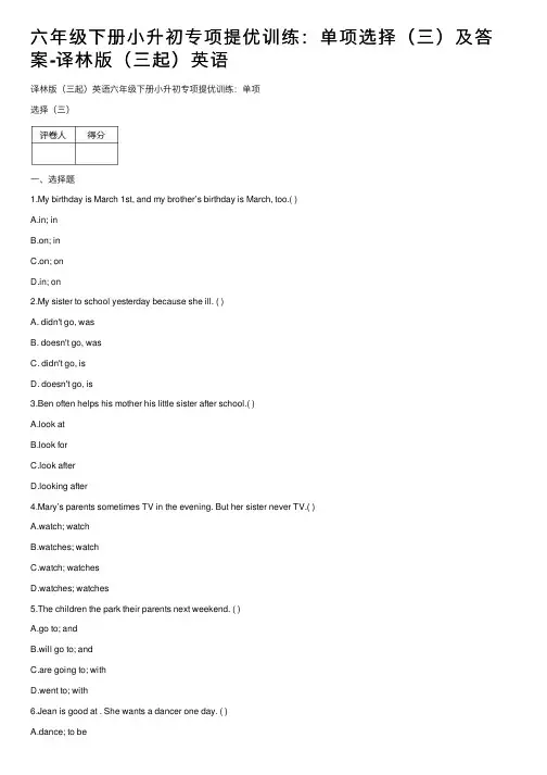 六年级下册小升初专项提优训练：单项选择（三）及答案-译林版（三起）英语