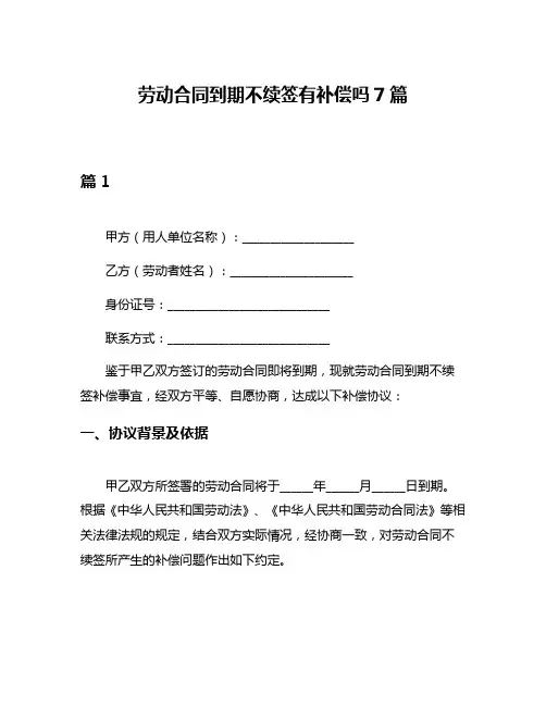 劳动合同到期不续签有补偿吗7篇