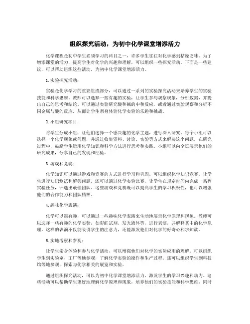 组织探究活动,为初中化学课堂增添活力