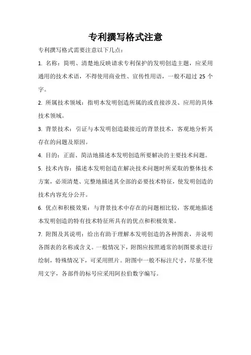 专利撰写格式注意