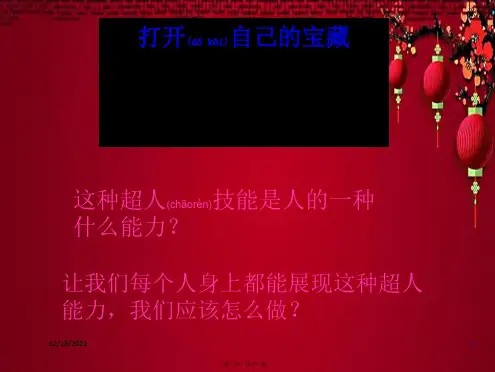 八年级政治下册 第三课 第三节 打开自己的宝藏课件 人民人民级下册政治课件