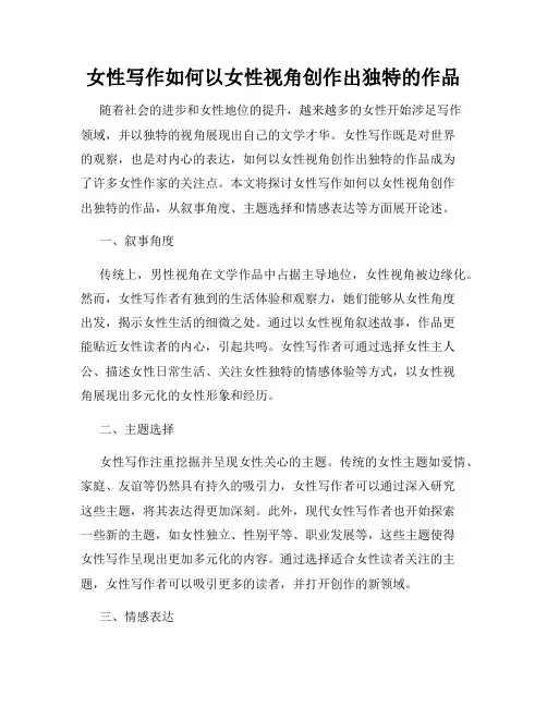 女性写作如何以女性视角创作出独特的作品
