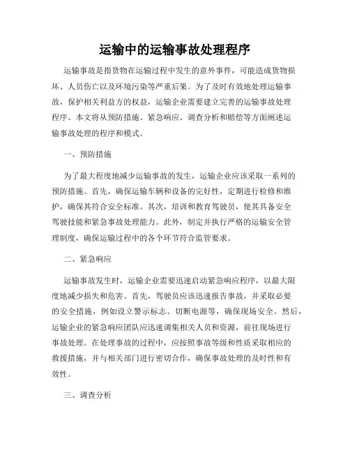 运输中的运输事故处理程序