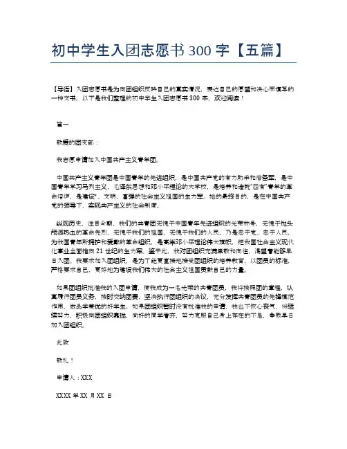 初中学生入团志愿书300字【五篇】
