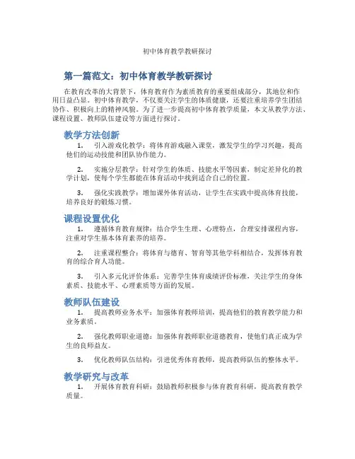 初中体育教学教研探讨(含示范课课程设计、学科学习情况总结)