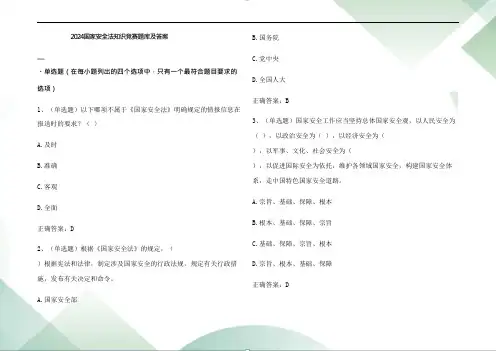 2024国家安全法知识竞赛题库及参考答案