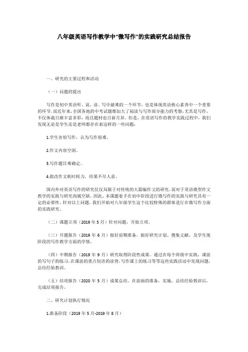 八年级英语写作教学中“微写作”的实践研究总结报告