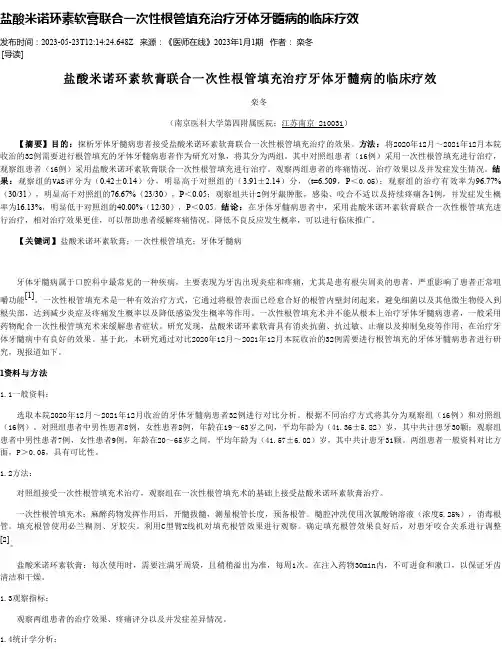 盐酸米诺环素软膏联合一次性根管填充治疗牙体牙髓病的临床疗效