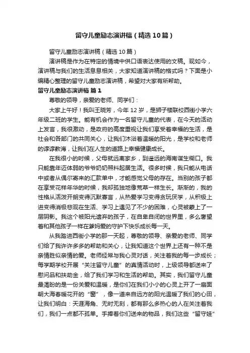 留守儿童励志演讲稿（精选10篇）