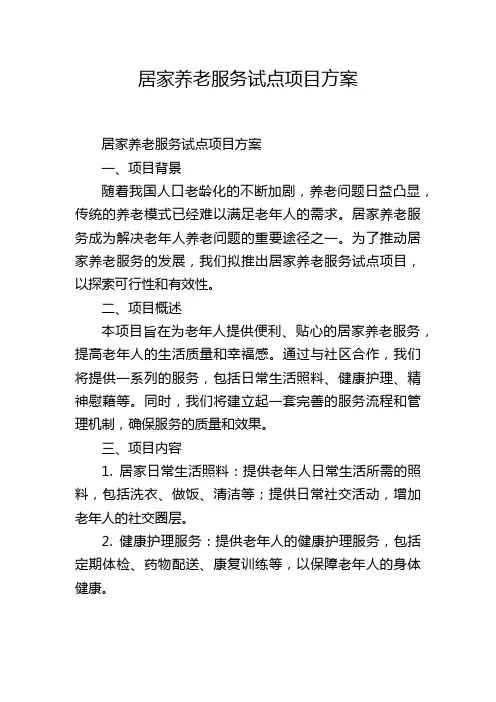 居家养老服务试点项目方案