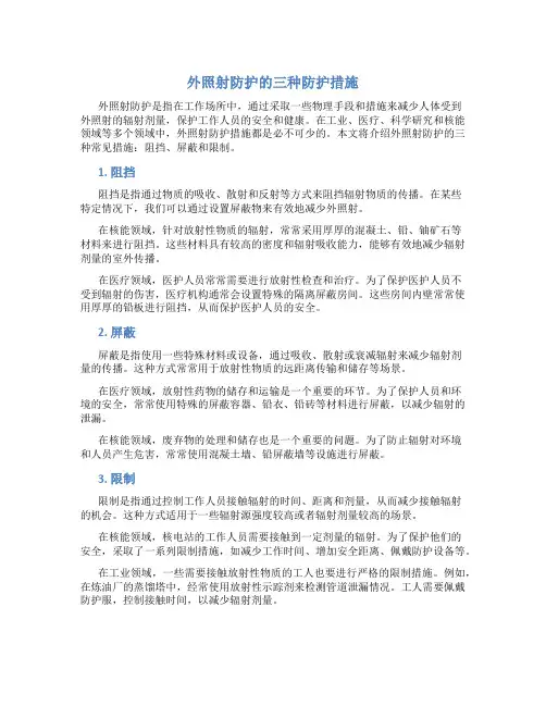 外照射防护的三种防护措施