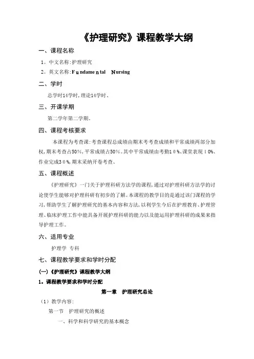 护理研究教学大纲