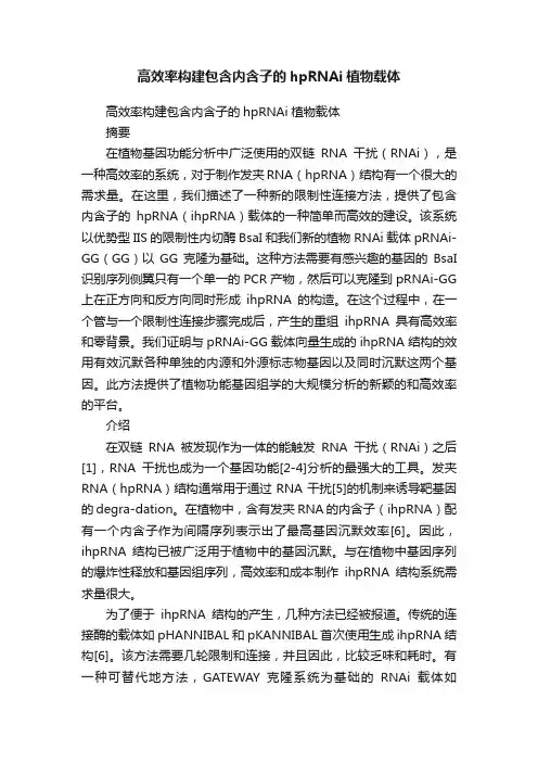 高效率构建包含内含子的hpRNAi植物载体