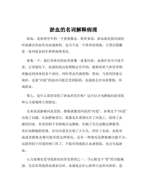 淤血的名词解释病理