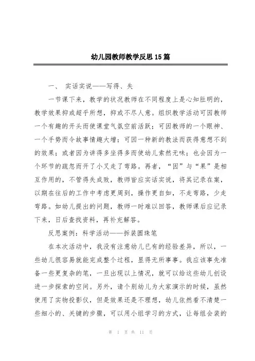 幼儿园教师教学反思15篇