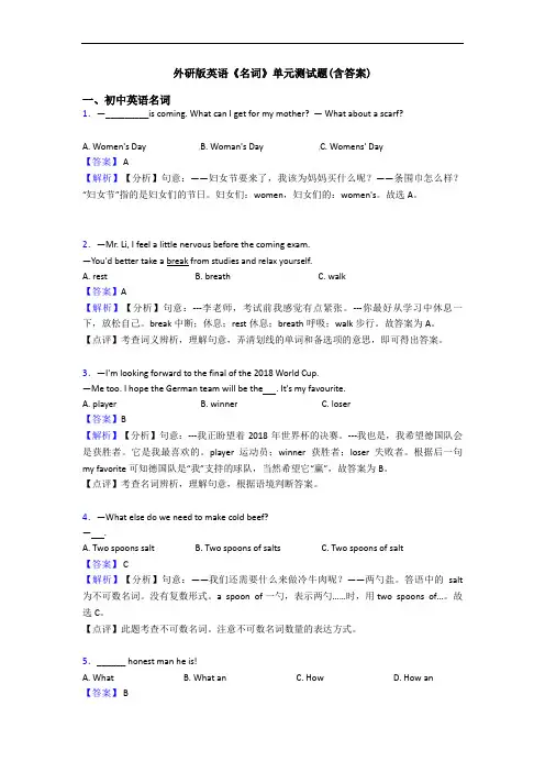 外研版英语《名词》单元测试题(含答案)