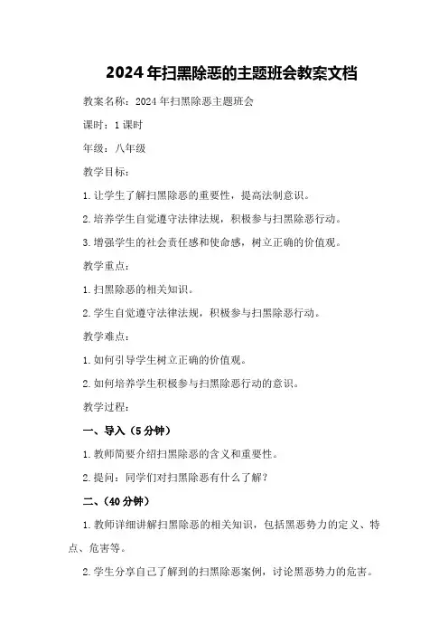 2024年扫黑除恶的主题班会教案文档