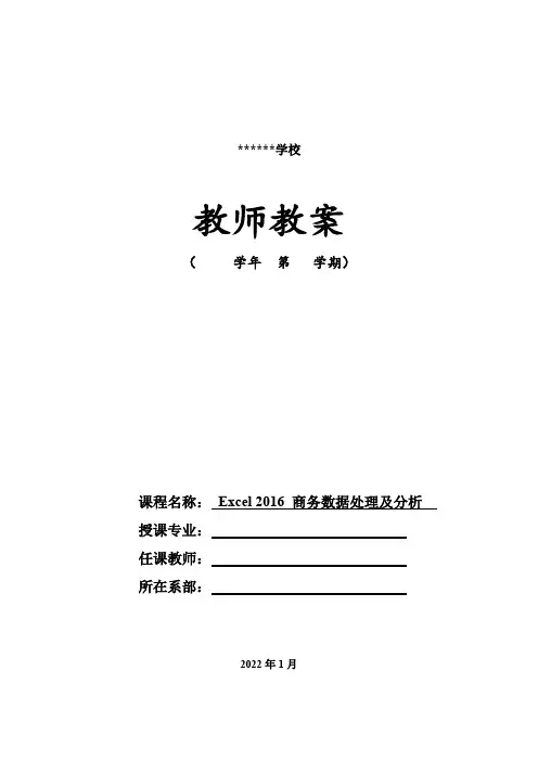 Excel 2016 商务数据处理与分析(微课版)教案11[3页]