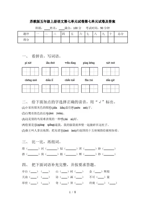 苏教版五年级上册语文第七单元试卷第七单元试卷及答案
