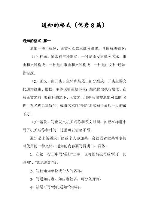 通知的格式(优秀8篇)