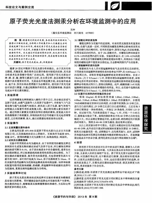 原子荧光光度法测汞分析在环境监测中的应用
