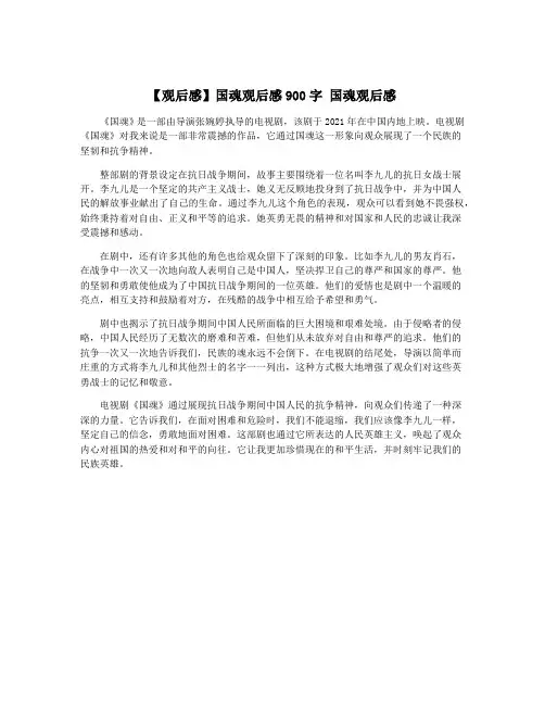 【观后感】国魂观后感900字 国魂观后感