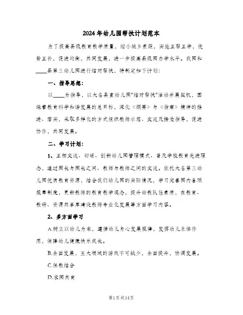 2024年幼儿园帮扶计划范本（五篇）