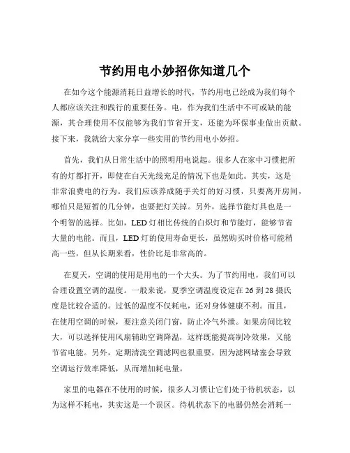 节约用电小妙招你知道几个