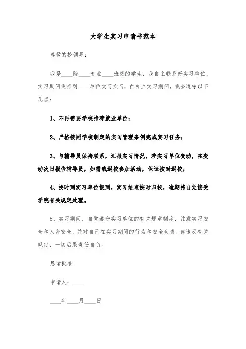 大学生实习申请书范本(七篇)