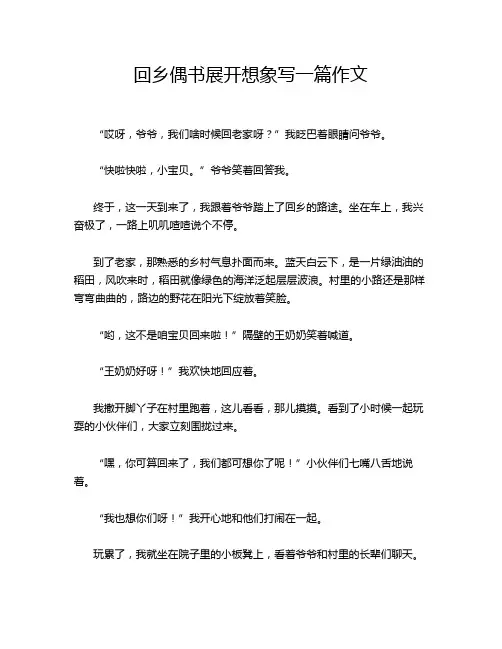 回乡偶书展开想象写一篇作文