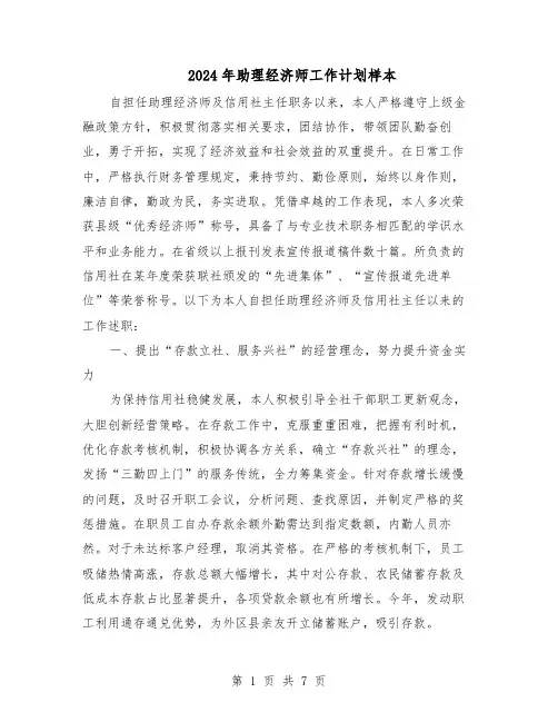 2024年助理经济师工作计划样本（三篇）