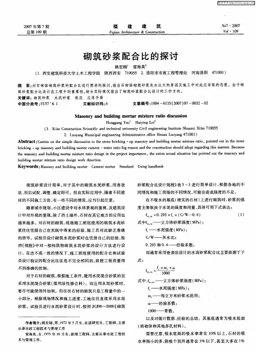砌筑砂浆配合比的探讨