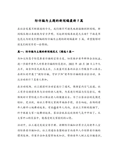 防诈骗为主题的新闻稿最新5篇