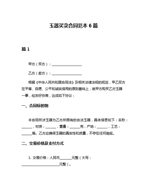 玉器买卖合同范本6篇