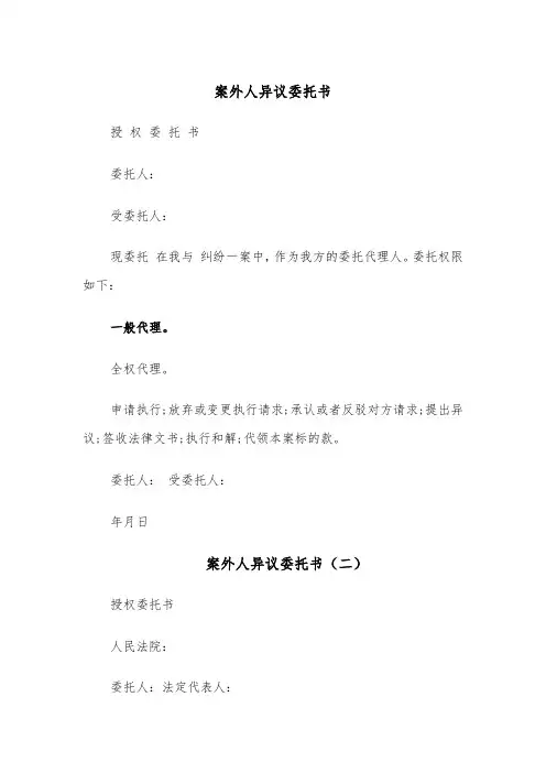 案外人异议委托书(四篇)