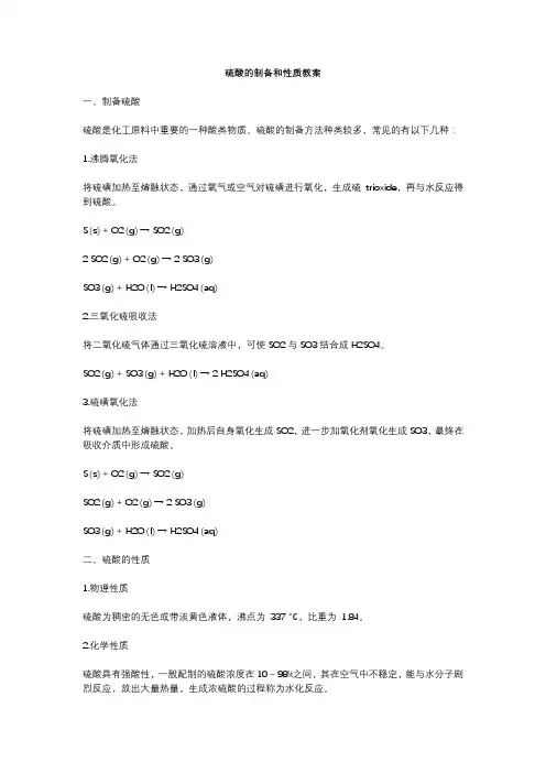 硫酸的制备和性质教案